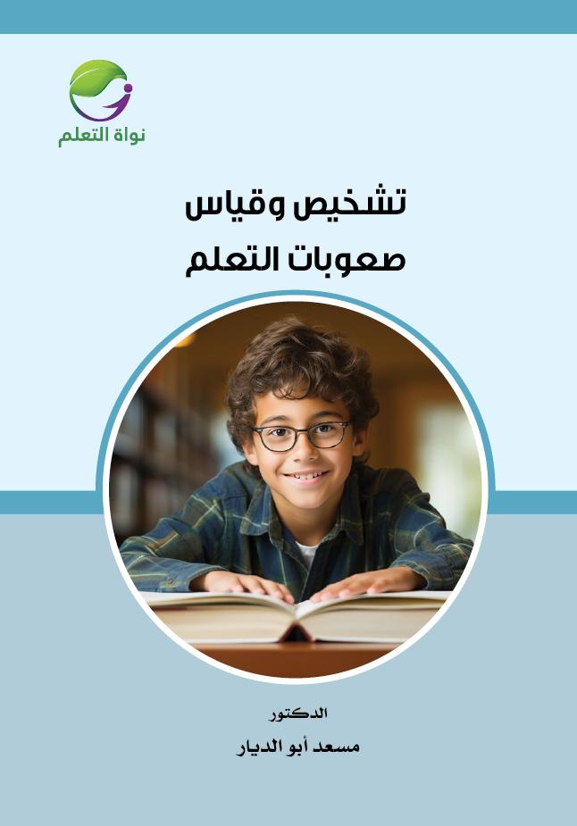 Assessment and Diagnosis of Learning Difficulties - (Digital)